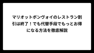 マリオットボンヴォイのレストラン割引は終了！でも代替手段でもっとお得になる方法を徹底解説