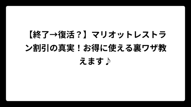 【終了→復活？】マリオットレストラン割引の真実！お得に使える裏ワザ教えます♪