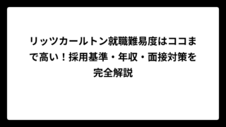 リッツカールトン就職難易度はココまで高い！採用基準・年収・面接対策を完全解説