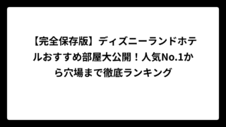 【完全保存版】ディズニーランドホテルおすすめ部屋大公開！人気No.1から穴場まで徹底ランキング