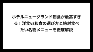 ホテルニューグランド朝食が最高すぎる！洋食vs和食の選び方と絶対食べたい名物メニューを徹底解説
