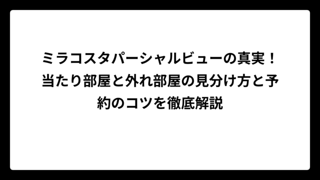ミラコスタパーシャルビューの真実！当たり部屋と外れ部屋の見分け方と予約のコツを徹底解説