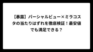 【暴露】パーシャルビュー×ミラコスタの当たりはずれを徹底検証！最安値でも満足できる？