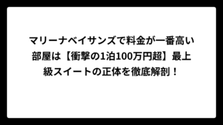 マリーナベイサンズで料金が一番高い部屋は【衝撃の1泊100万円超】最上級スイートの正体を徹底解剖！