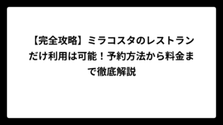 【完全攻略】ミラコスタのレストランだけ利用は可能！予約方法から料金まで徹底解説