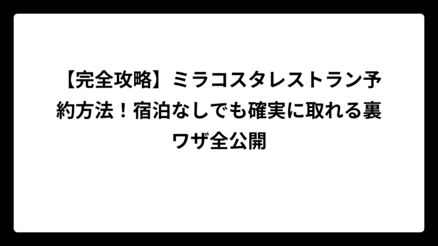 【完全攻略】ミラコスタレストラン予約方法！宿泊なしでも確実に取れる裏ワザ全公開