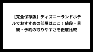 【完全保存版】ディズニーランドホテルでおすすめの部屋はここ！値段・景観・予約の取りやすさを徹底比較