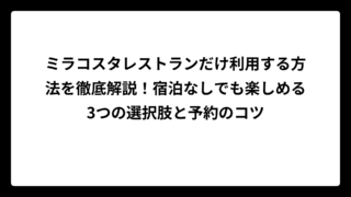 ミラコスタレストランだけ利用する方法を徹底解説！宿泊なしでも楽しめる3つの選択肢と予約のコツ