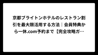 京都ブライトンホテルのレストラン割引を最大限活用する方法｜会員特典から一休.com予約まで【完全攻略ガイド】