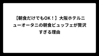 【朝食だけでもOK！】大阪ホテルニューオータニの朝食ビュッフェが贅沢すぎる理由