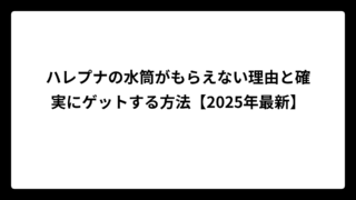 ハレプナの水筒がもらえない理由と確実にゲットする方法【2025年最新】