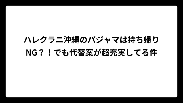 ハレクラニ沖縄のパジャマは持ち帰りNG？！でも代替案が超充実してる件