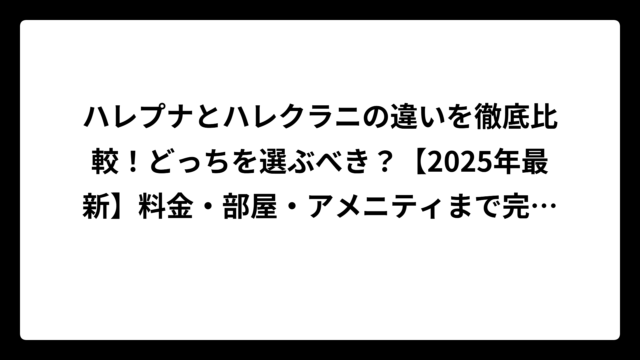 ハレプナとハレクラニの違いを徹底比較！どっちを選ぶべき？【2025年最新】料金・部屋・アメニティまで完全解説