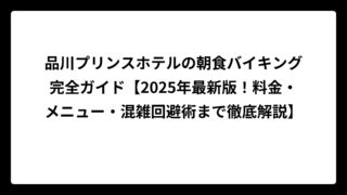 品川プリンスホテルの朝食バイキング完全ガイド【2025年最新版！料金・メニュー・混雑回避術まで徹底解説】