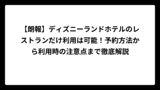 【朗報】ディズニーランドホテルのレストランだけ利用は可能！予約方法から利用時の注意点まで徹底解説