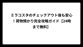 ミラコスタのチェックアウト後も安心！荷物預かり完全攻略ガイド【24時まで無料】