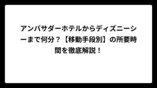アンバサダーホテルからディズニーシーまで何分？【移動手段別】の所要時間を徹底解説！