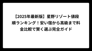 【2025年最新版】星野リゾート値段順ランキング！安い宿から高級まで料金比較で賢く選ぶ完全ガイド