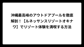沖縄最高峰のアウトドアプールを徹底解剖！【ルネッサンスリゾートオキナワ】でリゾート体験を満喫する方法