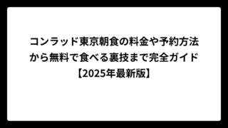 コンラッド東京朝食の料金や予約方法から無料で食べる裏技まで完全ガイド【2025年最新版】