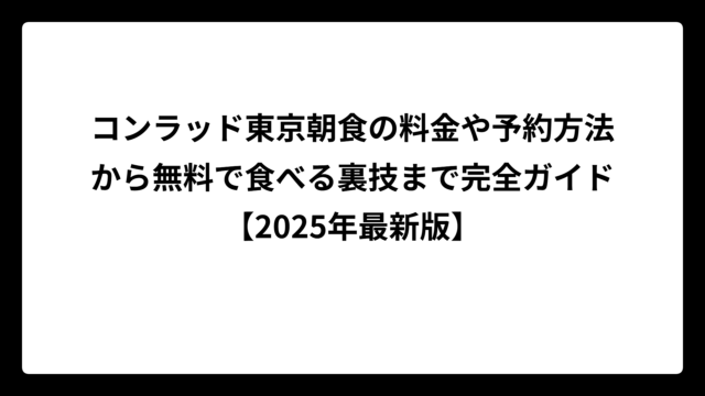 コンラッド東京朝食の料金や予約方法から無料で食べる裏技まで完全ガイド【2025年最新版】