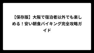 【保存版】大阪で宿泊者以外でも楽しめる！安い朝食バイキング完全攻略ガイド