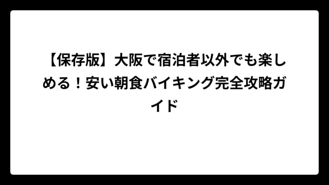 【保存版】大阪で宿泊者以外でも楽しめる！安い朝食バイキング完全攻略ガイド
