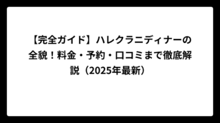 【完全ガイド】ハレクラニディナーの全貌！料金・予約・口コミまで徹底解説（2025年最新）