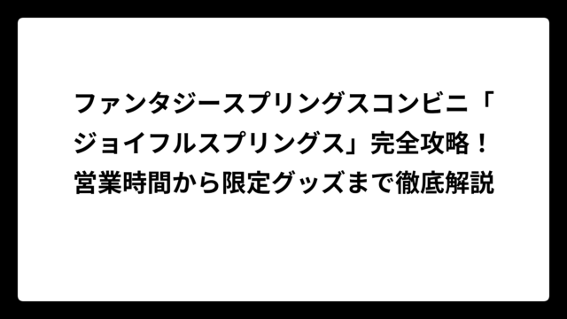 ファンタジースプリングスコンビニ「ジョイフルスプリングス」完全攻略！営業時間から限定グッズまで徹底解説