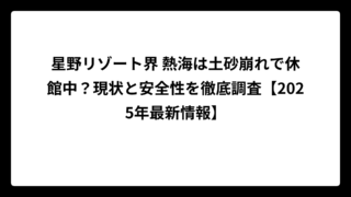星野リゾート界 熱海は土砂崩れで休館中？現状と安全性を徹底調査【2025年最新情報】