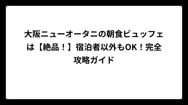 大阪ニューオータニの朝食ビュッフェは【絶品！】宿泊者以外もOK！完全攻略ガイド