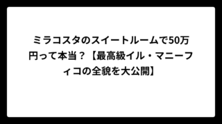 ミラコスタのスイートルームで50万円って本当？【最高級イル・マニーフィコの全貌を大公開】