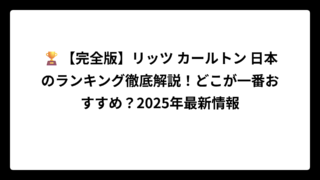 🏆【完全版】リッツ カールトン 日本のランキング徹底解説！どこが一番おすすめ？2025年最新情報