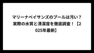 マリーナベイサンズのプールは汚い？実際の水質と清潔度を徹底調査！【2025年最新】