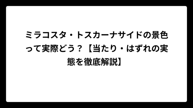ミラコスタ・トスカーナサイドの景色って実際どう？【当たり・はずれの実態を徹底解説】