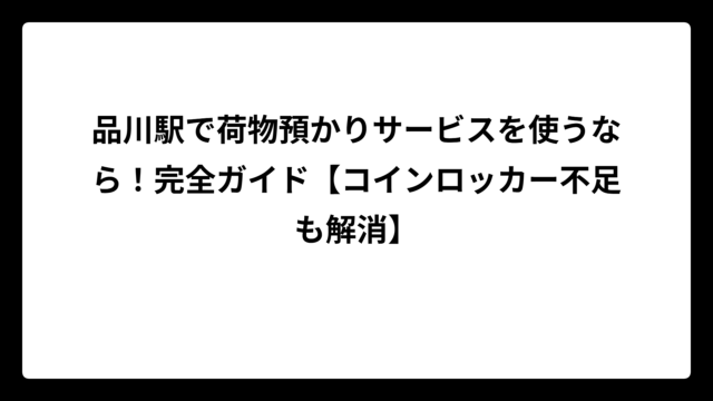 品川駅で荷物預かりサービスを使うなら！完全ガイド【コインロッカー不足も解消】