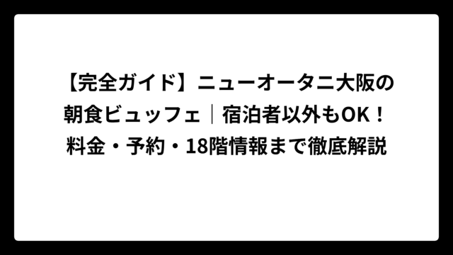 【完全ガイド】ニューオータニ大阪の朝食ビュッフェ｜宿泊者以外もOK！料金・予約・18階情報まで徹底解説