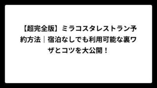 【超完全版】ミラコスタレストラン予約方法｜宿泊なしでも利用可能な裏ワザとコツを大公開！