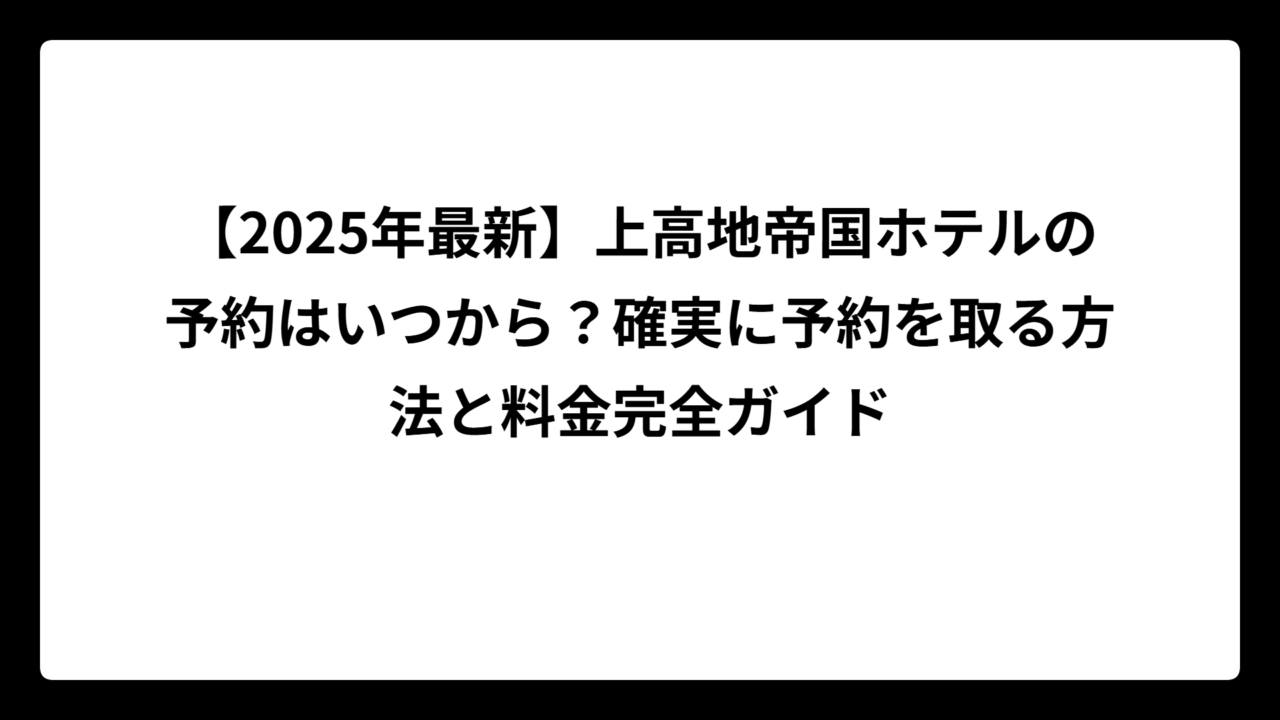【2025年最新】上高地帝国ホテルの予約はいつから？確実に予約を取る方法と料金完全ガイド