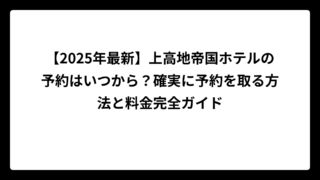 【2025年最新】上高地帝国ホテルの予約はいつから？確実に予約を取る方法と料金完全ガイド