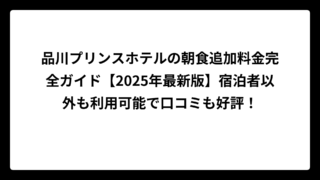 品川プリンスホテルの朝食追加料金完全ガイド【2025年最新版】宿泊者以外も利用可能で口コミも好評！