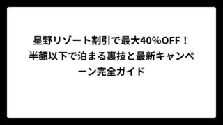 星野リゾート割引で最大40％OFF！半額以下で泊まる裏技と最新キャンペーン完全ガイド