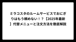 ミラコスタのルームサービスでおにぎりはもう頼めない！？【2025年最新】代替メニューと注文方法を徹底解説