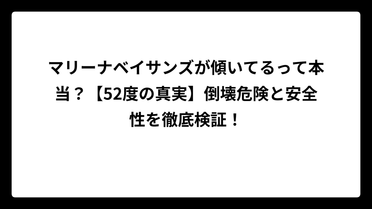 マリーナベイサンズが傾いてるって本当？【52度の真実】倒壊危険と安全性を徹底検証！
