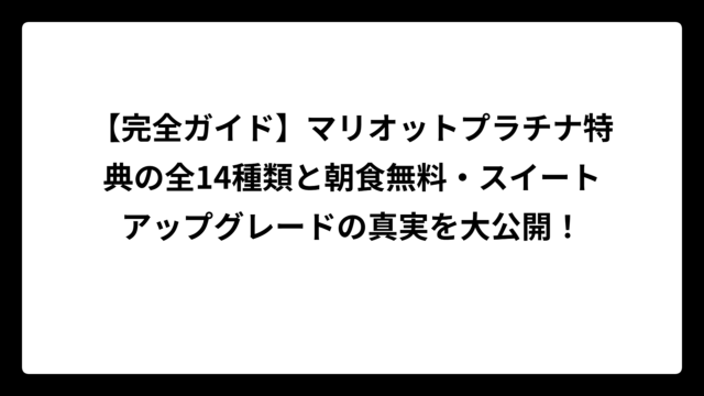 【完全ガイド】マリオットプラチナ特典の全14種類と朝食無料・スイートアップグレードの真実を大公開！