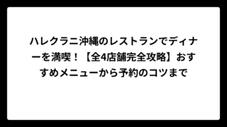 ハレクラニ沖縄のレストランでディナーを満喫！【全4店舗完全攻略】おすすめメニューから予約のコツまで