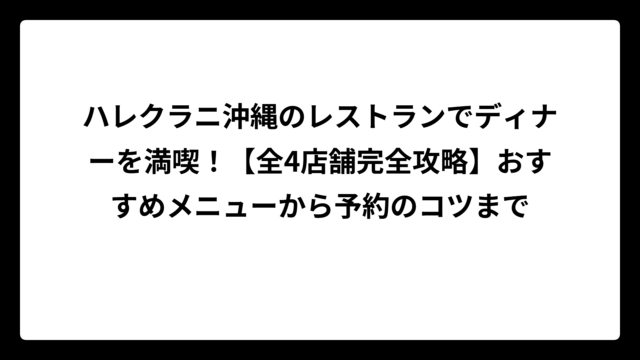 ハレクラニ沖縄のレストランでディナーを満喫！【全4店舗完全攻略】おすすめメニューから予約のコツまで