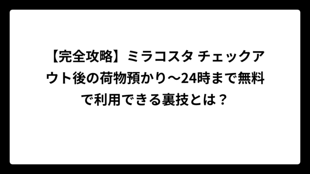 【完全攻略】ミラコスタ チェックアウト後の荷物預かり〜24時まで無料で利用できる裏技とは？