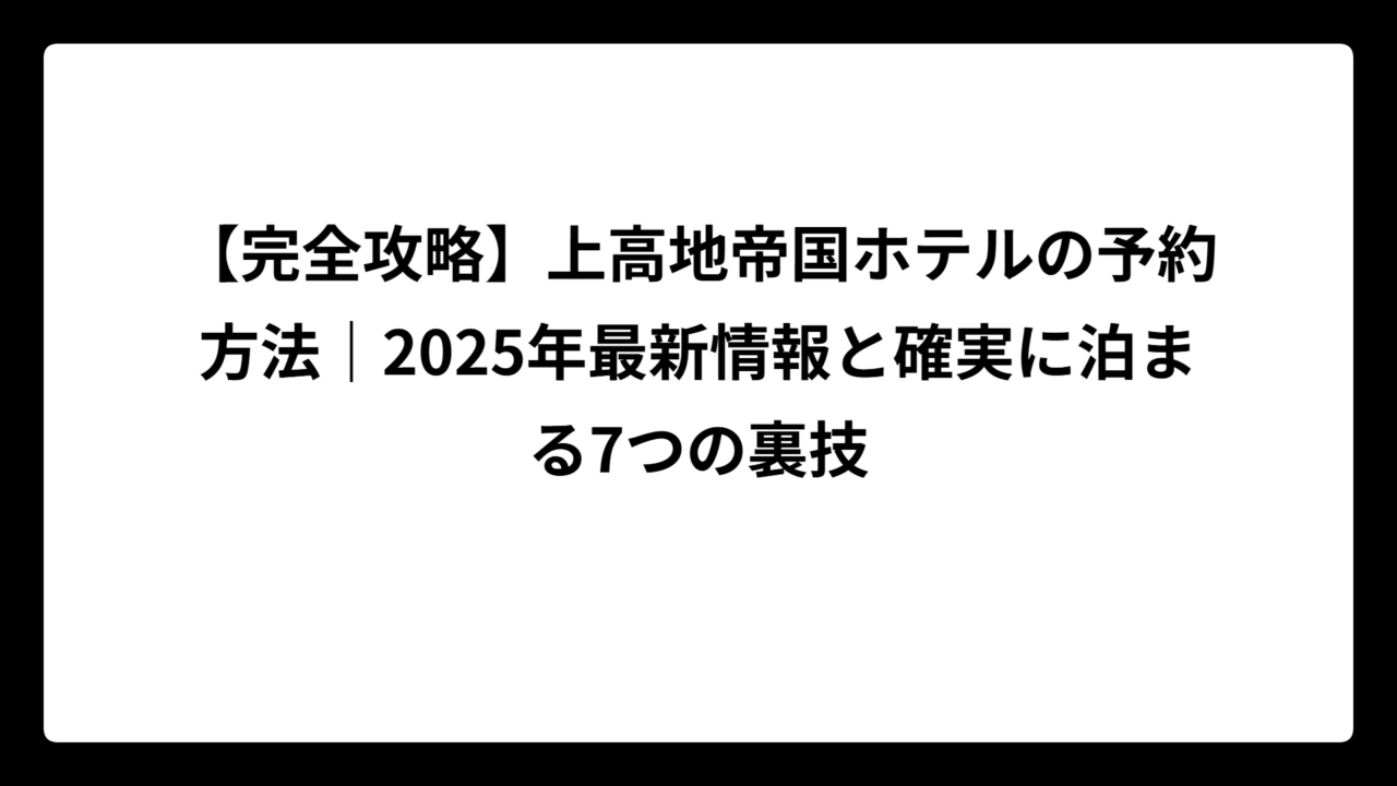 【完全攻略】上高地帝国ホテルの予約方法｜2025年最新情報と確実に泊まる7つの裏技