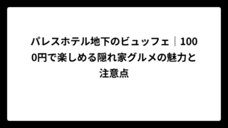 パレスホテル地下のビュッフェ｜1000円で楽しめる隠れ家グルメの魅力と注意点